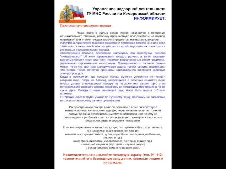 Управление надзорной деятельности ГУ МЧС России по Кемеровской области ИНФОРМИРУЕТ: Признаки