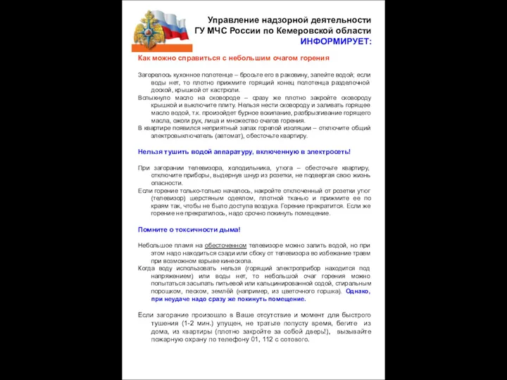 Управление надзорной деятельности ГУ МЧС России по Кемеровской области ИНФОРМИРУЕТ: Как