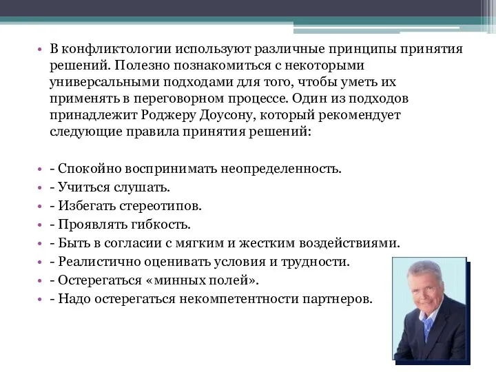 В конфликтологии используют различные принципы принятия решений. Полезно познакомиться с некоторыми