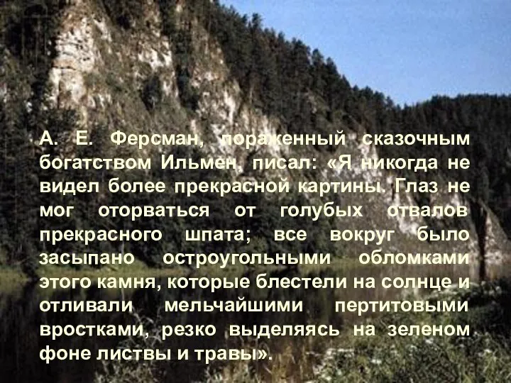 А. Е. Ферсман, пораженный сказочным богатством Ильмен, писал: «Я никогда не