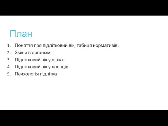 План Поняття про підлітковий вік, табиця нормативів, Зміни в організмі Підлітковий