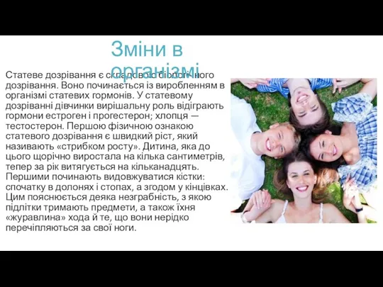 Статеве дозрівання є складовою біологічного дозрівання. Воно починається із виробленням в