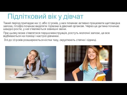 Такий період припадає на 11 або 12 років, у них починає