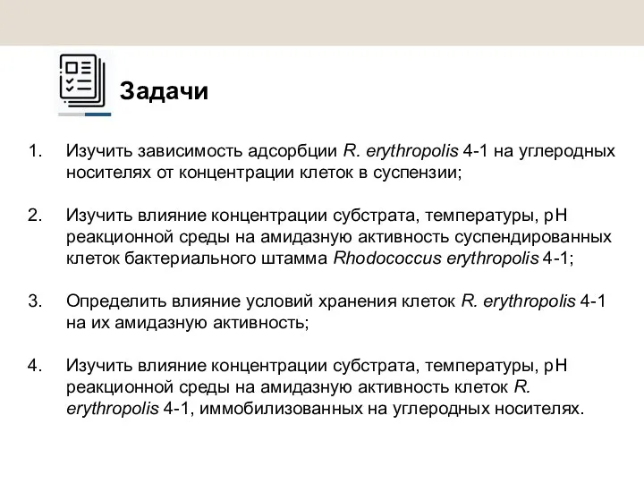 Задачи Изучить зависимость адсорбции R. erythropolis 4-1 на углеродных носителях от