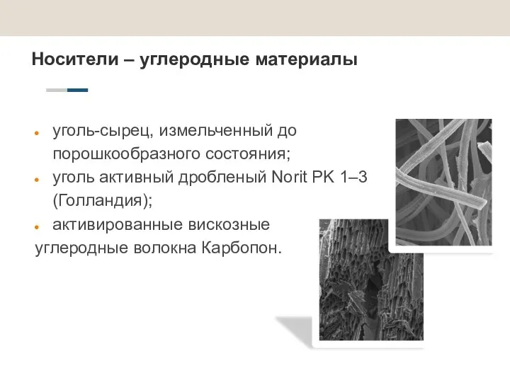 Носители – углеродные материалы уголь-сырец, измельченный до порошкообразного состояния; уголь активный