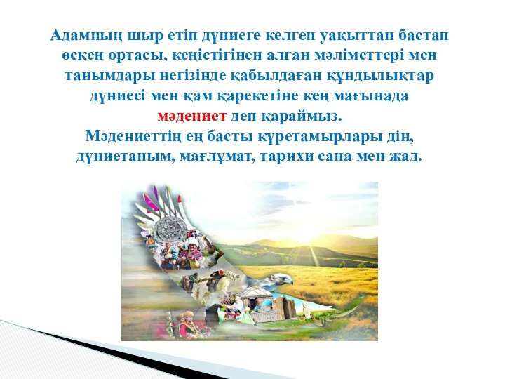 Адамның шыр етіп дүниеге келген уақыттан бастап өскен ортасы, кеңістігінен алған