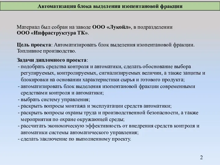 Задачи дипломного проекта: подобрать средства контроля и автоматики, сделать обоснование выбора