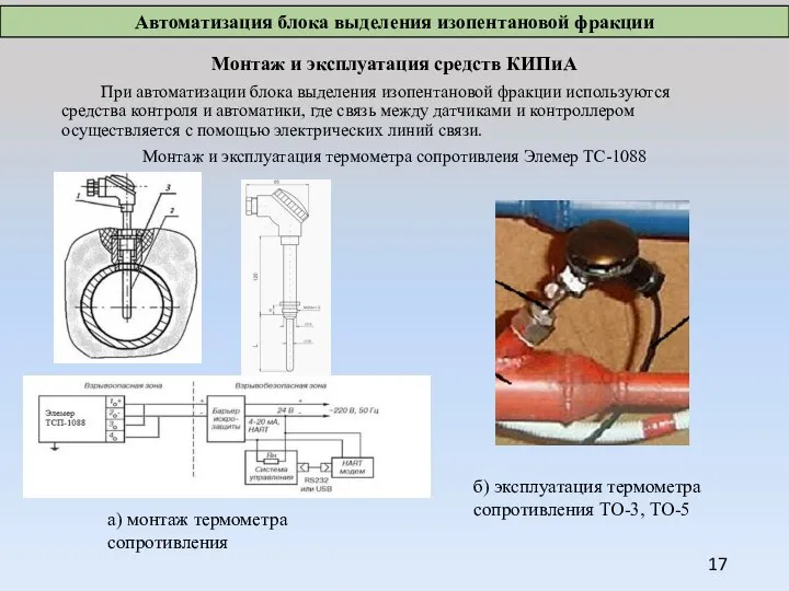 Монтаж и эксплуатация средств КИПиА При автоматизации блока выделения изопентановой фракции