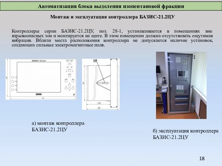 Монтаж и эксплуатация контроллера БАЗИС-21.2ЦУ Контроллеры серии БАЗИС-21.2ЦУ, поз. 28-1, устанавливается