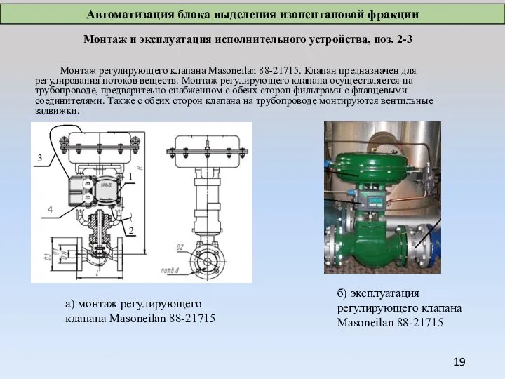 Монтаж и эксплуатация исполнительного устройства, поз. 2-3 Монтаж регулирующего клапана Masoneilan