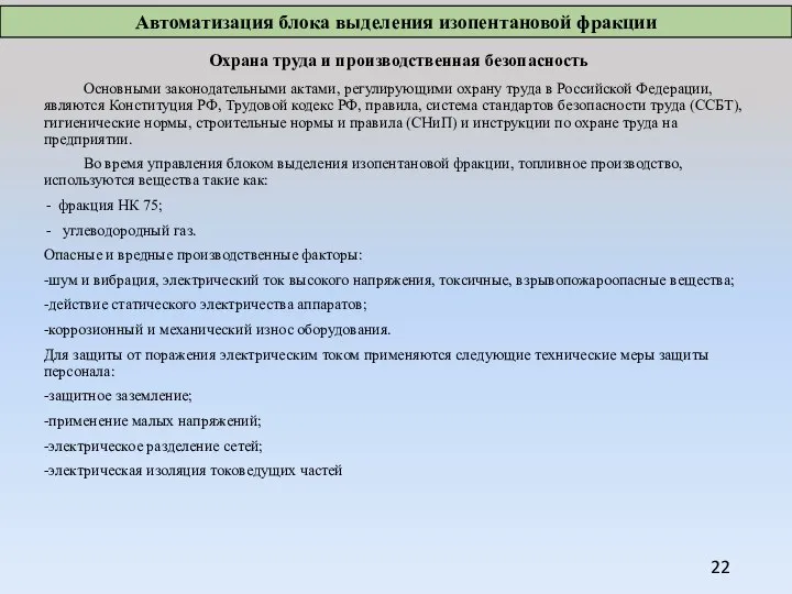 Охрана труда и производственная безопасность Основными законодательными актами, регулирующими охрану труда