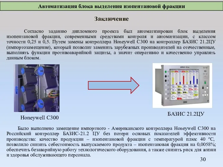 Автоматизация блока выделения изопентановой фракции Заключение Согласно заданию дипломного проекта был