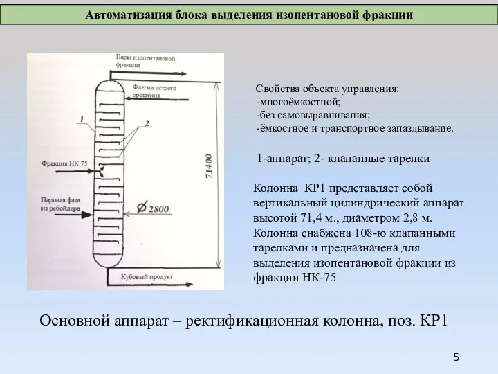 Основной аппарат – ректификационная колонна, поз. КР1 Свойства объекта управления: -многоёмкостной;