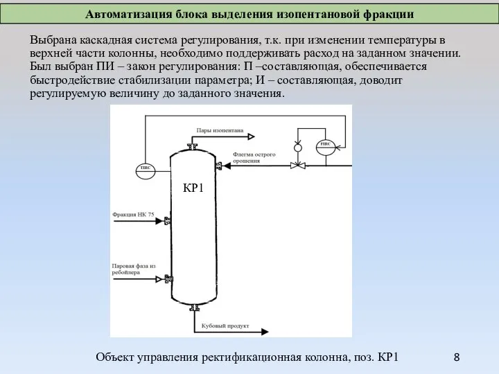 Выбрана каскадная система регулирования, т.к. при изменении температуры в верхней части