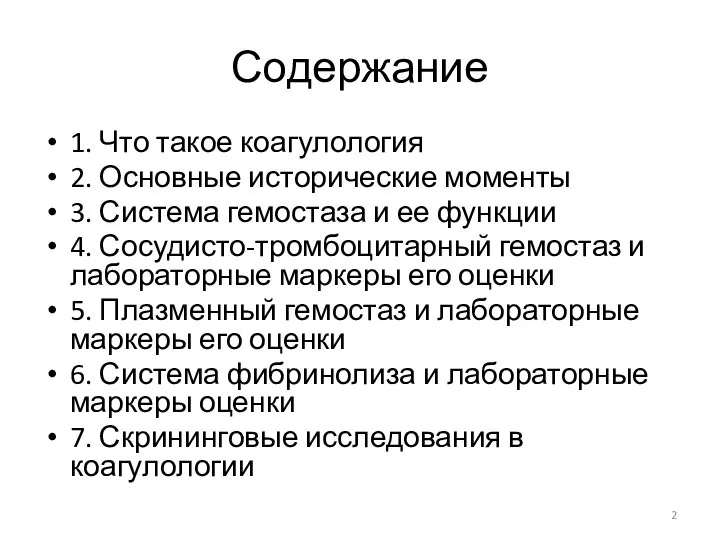 Содержание 1. Что такое коагулология 2. Основные исторические моменты 3. Система