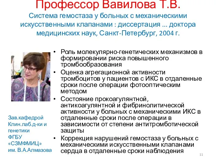 Профессор Вавилова Т.В. Система гемостаза у больных с механическими искусственными клапанами