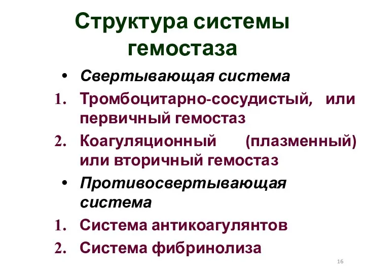 Структура системы гемостаза Свертывающая система Тромбоцитарно-сосудистый, или первичный гемостаз Коагуляционный (плазменный)