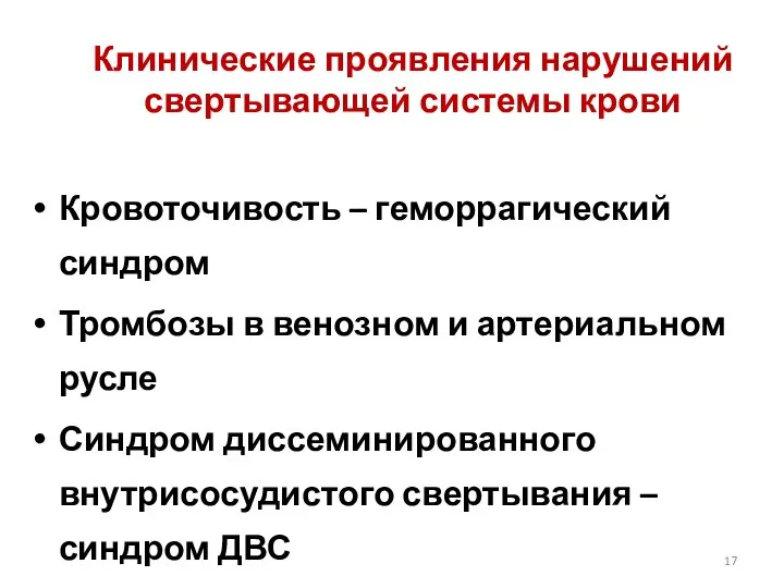 Клинические проявления нарушений свертывающей системы крови Кровоточивость – геморрагический синдром Тромбозы