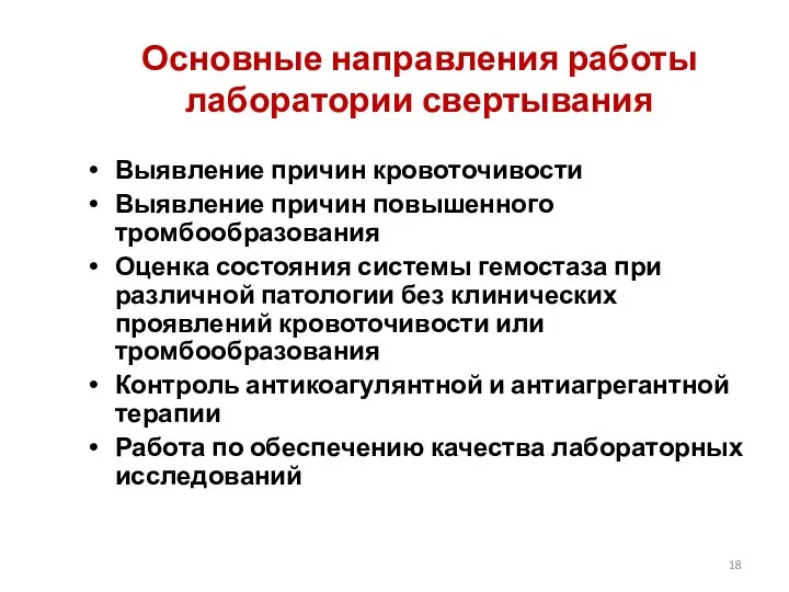 Основные направления работы лаборатории свертывания Выявление причин кровоточивости Выявление причин повышенного