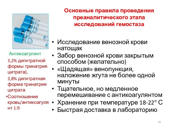 Основные правила проведения преаналитического этапа исследований гемостаза Исследование венозной крови натощак