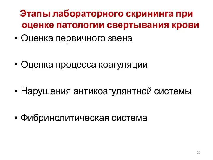 Этапы лабораторного скрининга при оценке патологии свертывания крови Оценка первичного звена