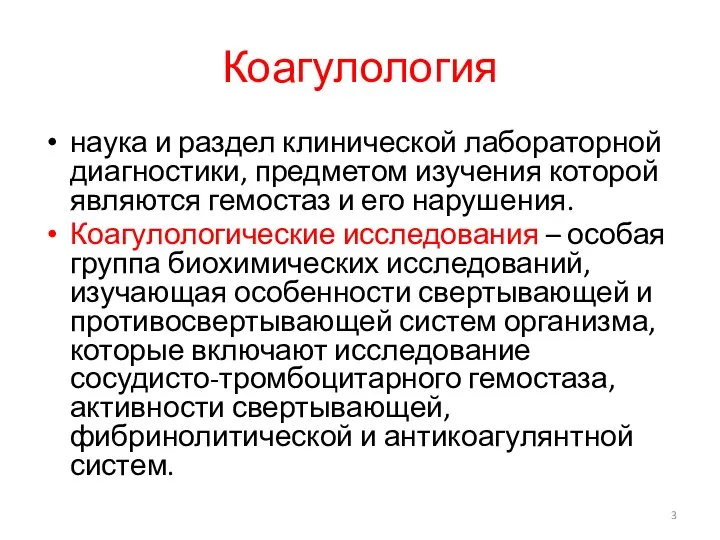 Коагулология наука и раздел клинической лабораторной диагностики, предметом изучения которой являются