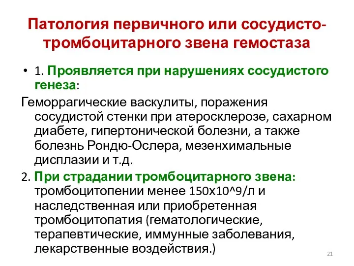 Патология первичного или сосудисто-тромбоцитарного звена гемостаза 1. Проявляется при нарушениях сосудистого