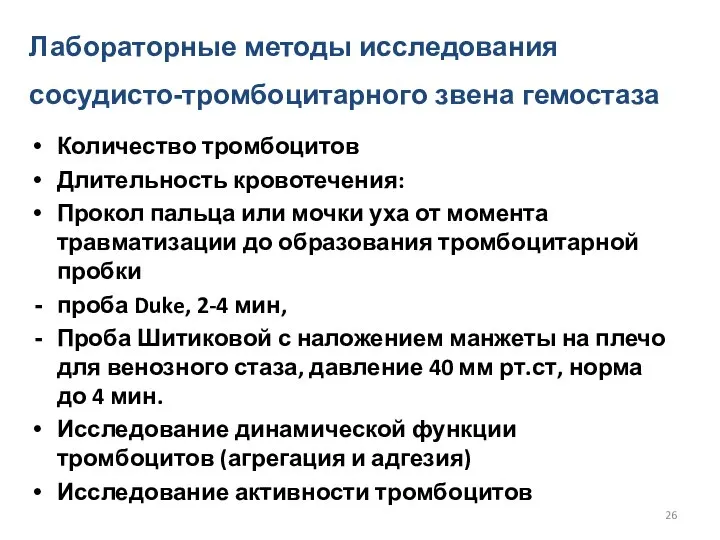 Количество тромбоцитов Длительность кровотечения: Прокол пальца или мочки уха от момента