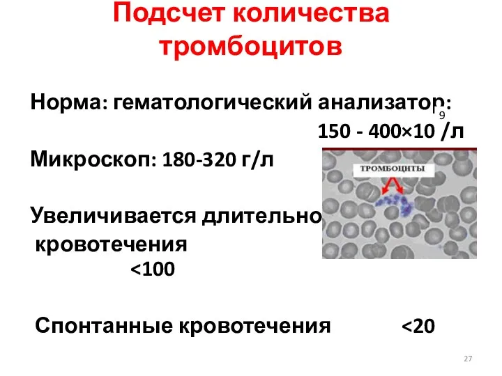 Подсчет количества тромбоцитов Норма: гематологический анализатор: 150 - 400×10 /л Микроскоп: