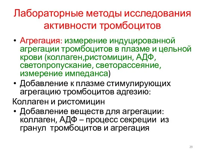 Лабораторные методы исследования активности тромбоцитов Агрегация: измерение индуцированной агрегации тромбоцитов в