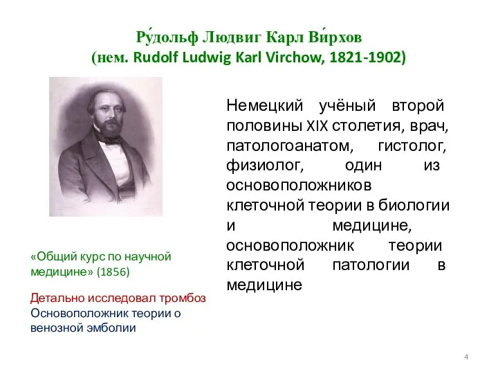 Ру́дольф Людвиг Карл Ви́рхов (нем. Rudolf Ludwig Karl Virchow, 1821-1902) Немецкий