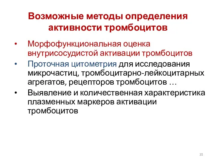 Возможные методы определения активности тромбоцитов Морфофункциональная оценка внутрисосудистой активации тромбоцитов Проточная