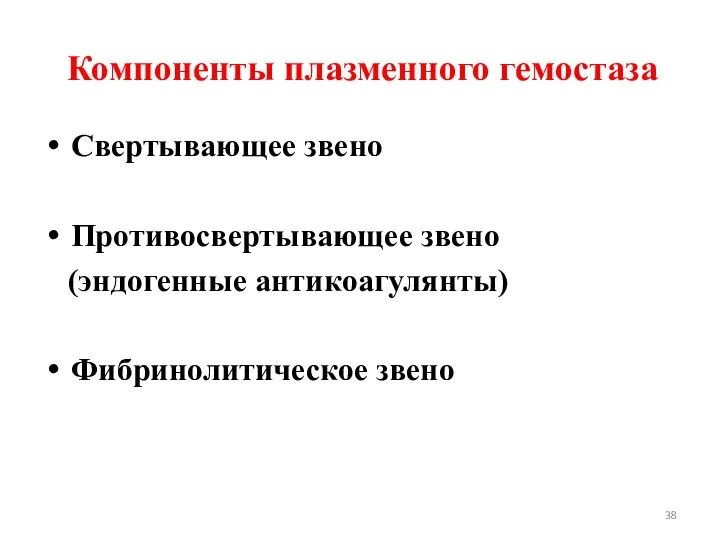 Компоненты плазменного гемостаза Свертывающее звено Противосвертывающее звено (эндогенные антикоагулянты) Фибринолитическое звено