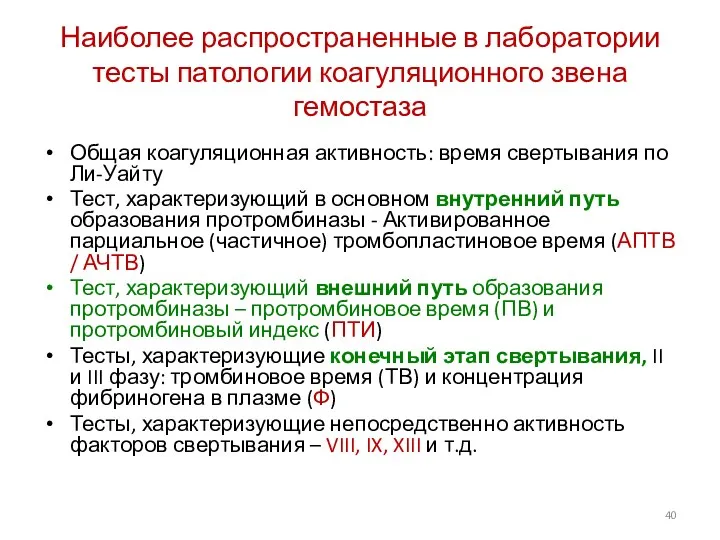 Наиболее распространенные в лаборатории тесты патологии коагуляционного звена гемостаза Общая коагуляционная