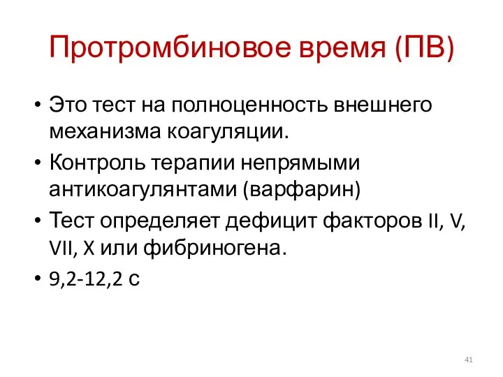 Протромбиновое время (ПВ) Это тест на полноценность внешнего механизма коагуляции. Контроль