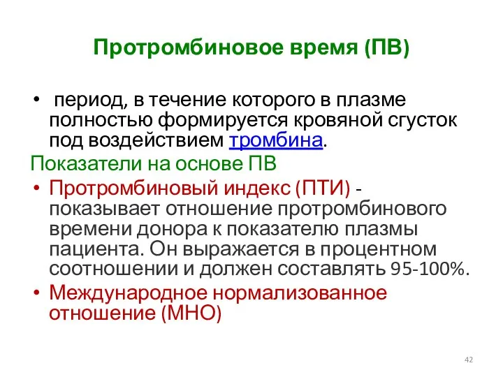 Протромбиновое время (ПВ) период, в течение которого в плазме полностью формируется