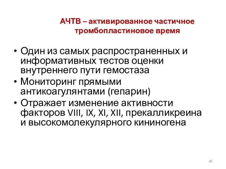 АЧТВ – активированное частичное тромбопластиновое время Один из самых распространенных и