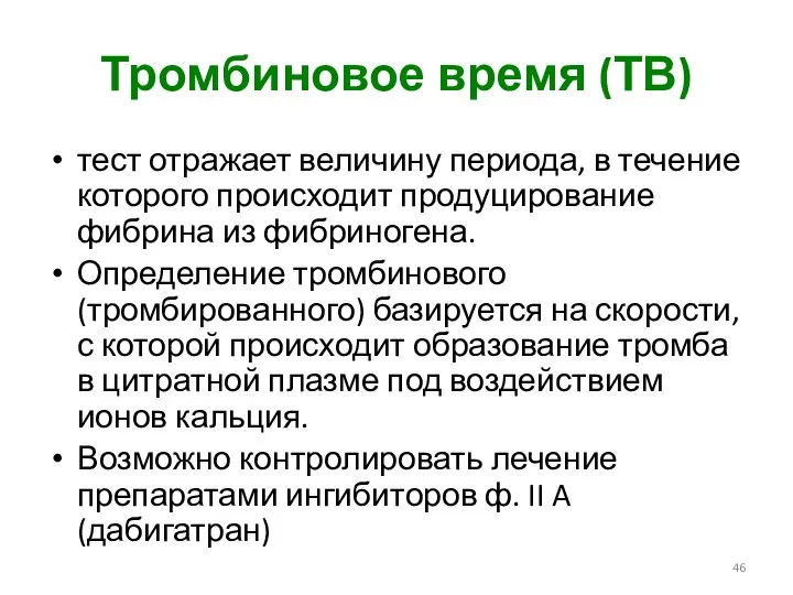 Тромбиновое время (ТВ) тест отражает величину периода, в течение которого происходит