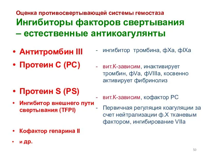 Оценка противосвертывающей системы гемостаза Ингибиторы факторов свертывания – естественные антикоагулянты Антитромбин