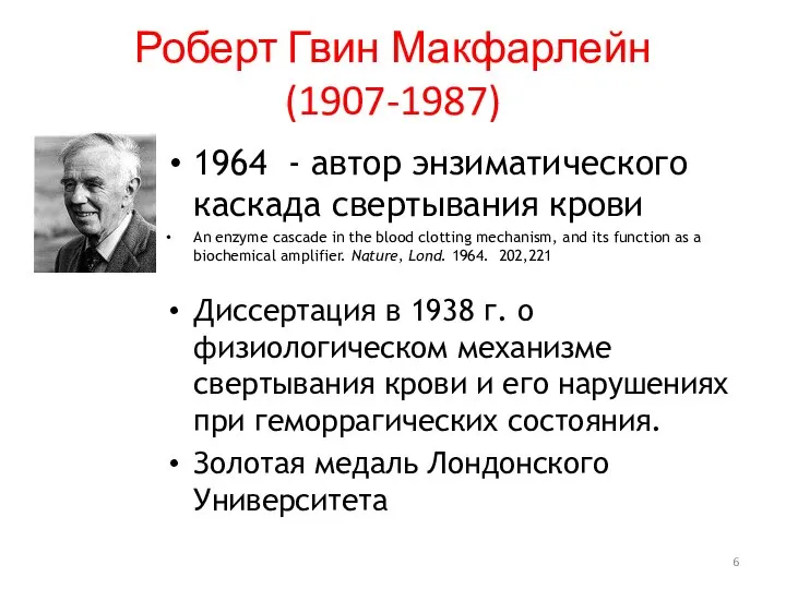 Роберт Гвин Макфарлейн (1907-1987) 1964 - автор энзиматического каскада свертывания крови