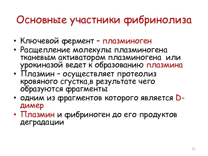 Основные участники фибринолиза Ключевой фермент – плазминоген Расщепление молекулы плазминогена тканевым