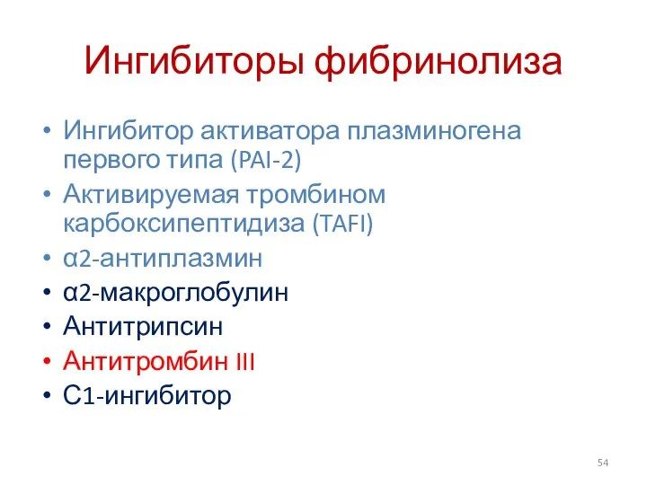 Ингибиторы фибринолиза Ингибитор активатора плазминогена первого типа (PAI-2) Активируемая тромбином карбоксипептидиза