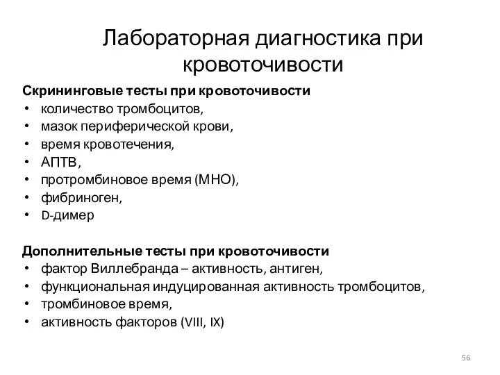 Лабораторная диагностика при кровоточивости Скрининговые тесты при кровоточивости количество тромбоцитов, мазок