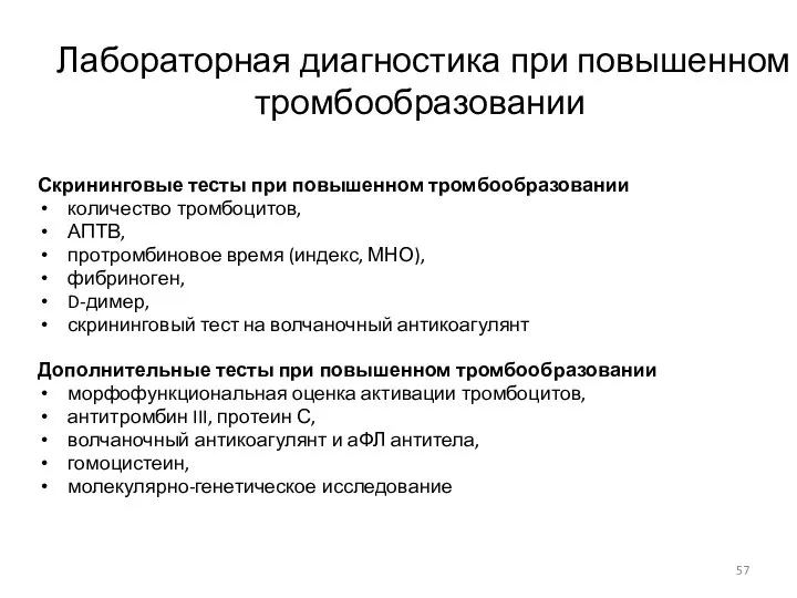 Лабораторная диагностика при повышенном тромбообразовании Скрининговые тесты при повышенном тромбообразовании количество