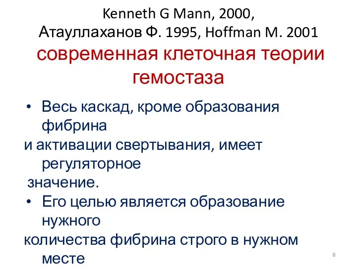 Kenneth G Mann, 2000, Атауллаханов Ф. 1995, Hoffman M. 2001 современная