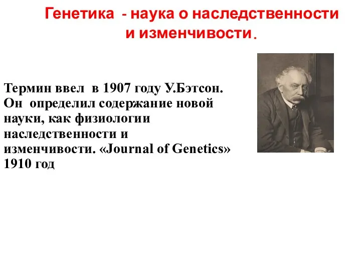 Генетика - наука о наследственности и изменчивости. Термин ввел в 1907