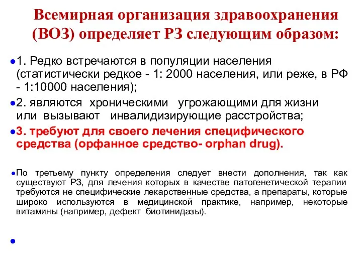 Всемирная организация здравоохранения (ВОЗ) определяет РЗ следующим образом: 1. Редко встречаются