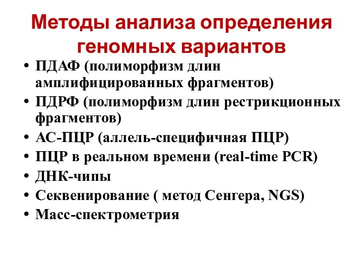 Методы анализа определения геномных вариантов ПДАФ (полиморфизм длин амплифицированных фрагментов) ПДРФ