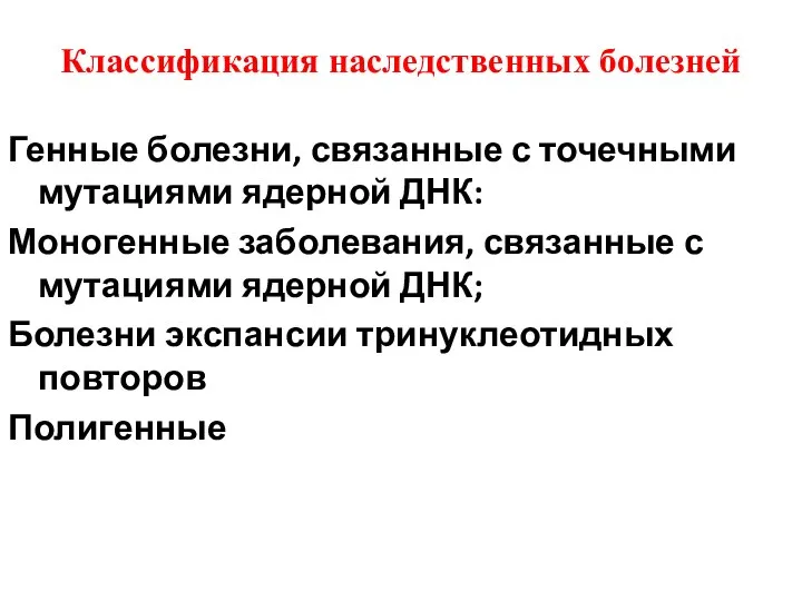 Классификация наследственных болезней Генные болезни, связанные с точечными мутациями ядерной ДНК: