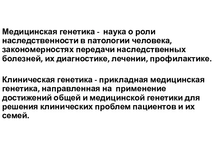 Медицинская генетика - наука о роли наследственности в патологии человека, закономерностях